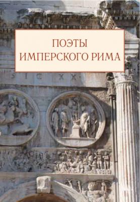 Поэты имперского Рима - Сборник
