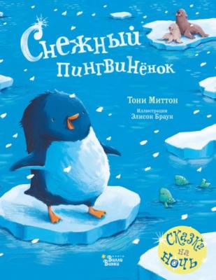 Снежный пингвинёнок - Тони Миттон