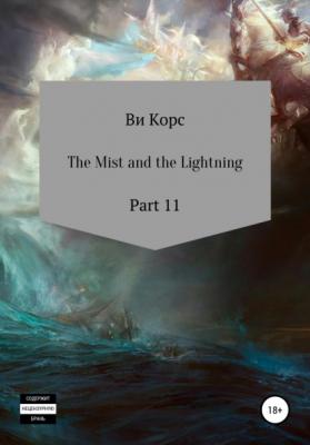 The Mist and the Lightning. Part 12 - Ви Корс