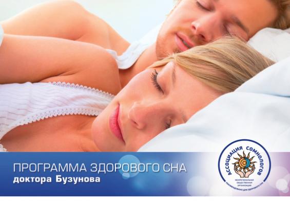 Программа здорового сна доктора Бузунова - Роман Бузунов