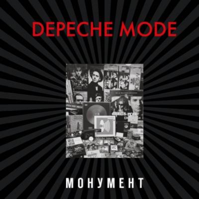 Depeche Mode. Монумент (исправленное издание) - Деннис Бурмейстер