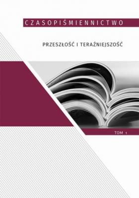 Czasopiśmiennictwo przeszłość i teraźniejszość, t.1 - Группа авторов