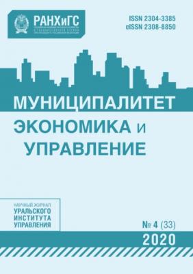 Муниципалитет: экономика и управление №4 (33) 2020 - Группа авторов