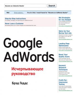 Google AdWords. Исчерпывающее руководство - Брэд Геддс
