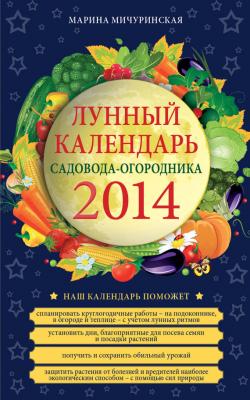 Лунный календарь садовода-огородника 2014 - Марина Мичуринская