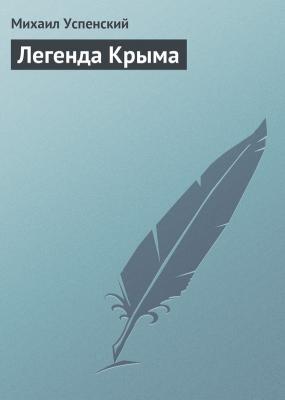 Легенда Крыма - Михаил Успенский