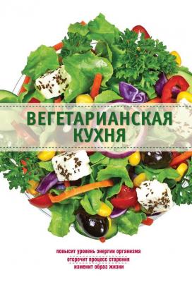 Вегетарианская кухня - Элга Боровская