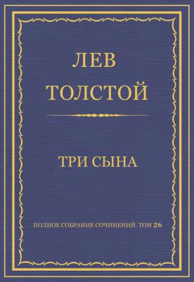 Полное собрание сочинений. Том 26. Произведения 1885–1889 гг. Три сына - Лев Толстой
