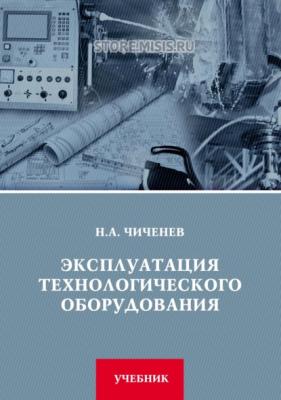 Эксплуатация технологического оборудования - Н. А. Чиченев
