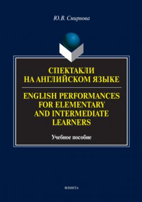 Спектакли на английском языке / English Performances for Elementary and Intermediate Learners - Ю. В. Смирнова