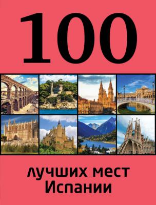 100 лучших мест Испании - Татьяна Калинко
