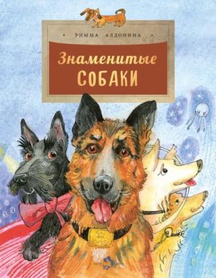 Знаменитые собаки - Римма Алдонина