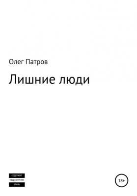 Лишние люди - Олег Патров
