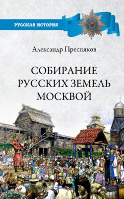 Собирание русских земель Москвой - Александр Евгеньевич Пресняков