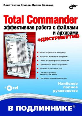 Total Commander. Эффективная работа с файлами и архивами - Вадим Казаков