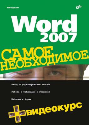 Word 2007 - Никита Культин
