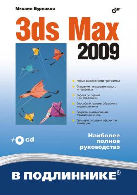 3ds Max 2009 - Михаил Бурлаков