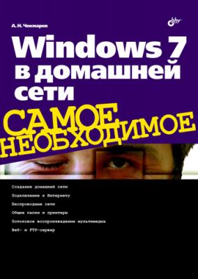 Windows 7 в домашней сети - Алексей Чекмарев