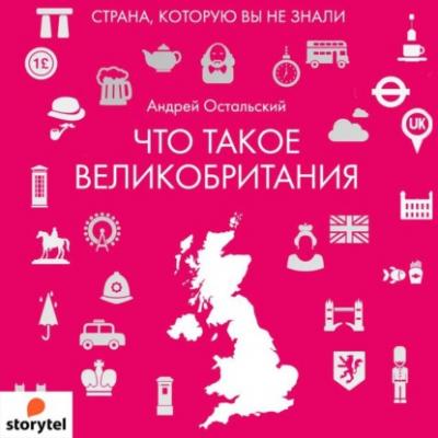 Что такое Великобритания - Андрей Остальский