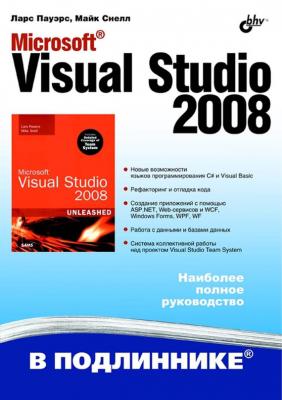 Microsoft Visual Studio 2008 - Майк Снелл