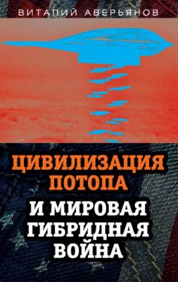 Цивилизация Потопа и мировая гибридная война - Виталий Аверьянов