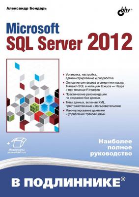 Microsoft SQL Server 2012 - Александр Бондарь