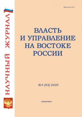 Власть и управление на Востоке России №4 (93) 2020 - Группа авторов