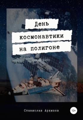 День космонавтики на полигоне (12.01.1971) - Станислав Евгеньевич Архипов