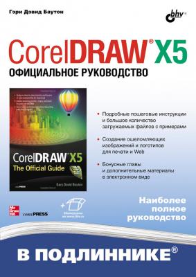 CorelDRAW X5. Официальное руководство - Гэри Дэвид Баутон
