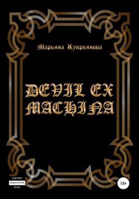 Devil ex machina - Марьяна Куприянова