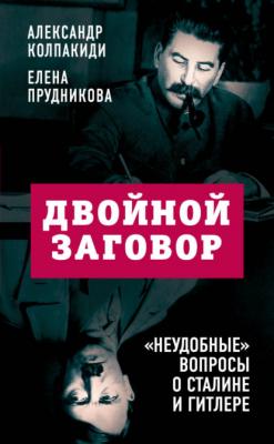 Двойной заговор. «Неудобные» вопросы о Сталине и Гитлере - Александр Колпакиди
