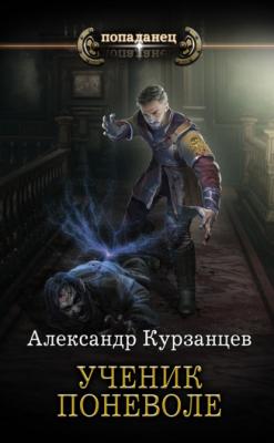 Ученик поневоле - Александр Курзанцев