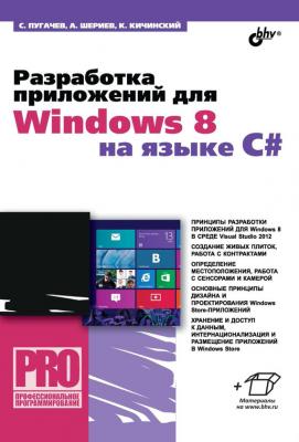 Разработка приложений для Windows 8 на языке C# - Сергей Пугачев