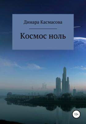 Космос ноль - Динара Касмасова