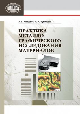 Практика металлографического исследования материалов - А. Г. Анисович