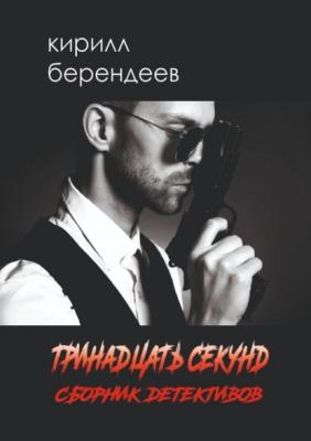 Тринадцать секунд - Кирилл Берендеев