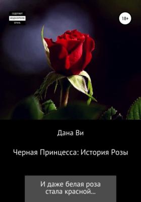Черная Принцесса: История Розы - Дана Ви