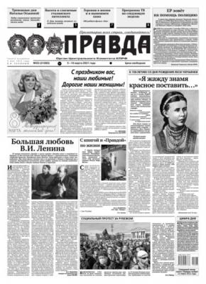 Правда 23-2021 - Редакция газеты Правда
