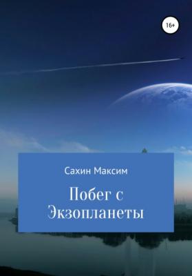 Побег с Экзопланеты - Максим Александрович Сахин
