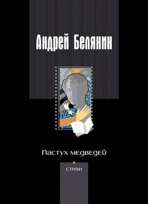 Пастух медведей (сборник) - Андрей Белянин