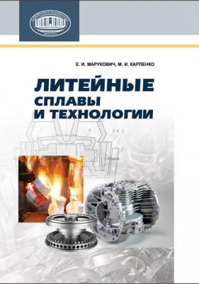 Литейные сплавы и технологии - Е. И. Марукович