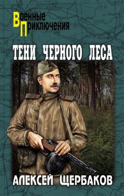 Тени Черного леса - Алексей Щербаков