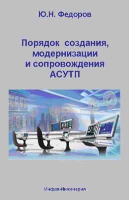Порядок создания, модернизации и сопровождения АСУТП - Ю. Н. Федоров