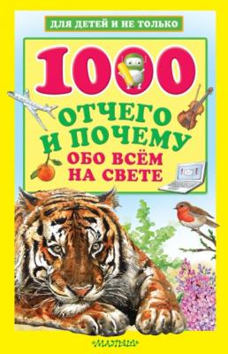 1000 отчего и почему обо всем на свете - Андрей Кузечкин
