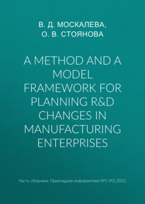 A method and a model framework for planning R&D changes in manufacturing enterprises - О. В. Стоянова