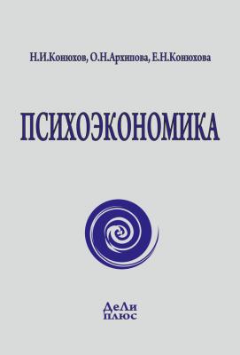 Психоэкономика - Николай Конюхов