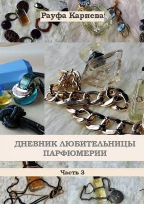 Дневник любительницы парфюмерии. Часть 3 - Рауфа Кариева