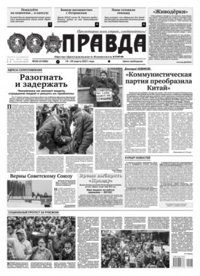 Правда 28-2021 - Редакция газеты Правда