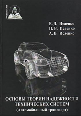 Основы теории надежности технических систем (Автомобильный транспорт) - Виктор Исаенко