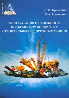 Эксплуатация и надежность подъемно-транспортных, строительных и дорожных машин - Сергей Кравченко